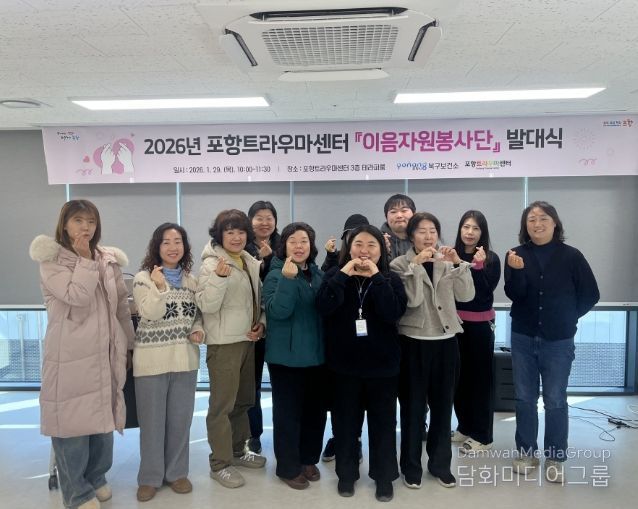 2026년 포항트라우마센터 ‘이음 자원봉사단’ 발대식