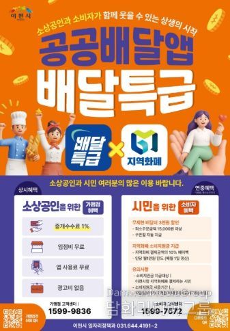 이천시, ‘배달특급’ 및 ‘지역화폐’ 가맹점 확대를 위한 현장 홍보 강화