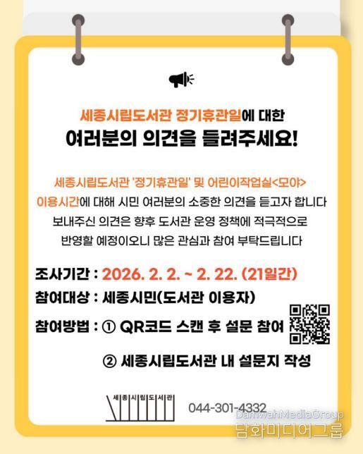 세종시립도서관 정기휴관일, 시민 의견을 듣습니다