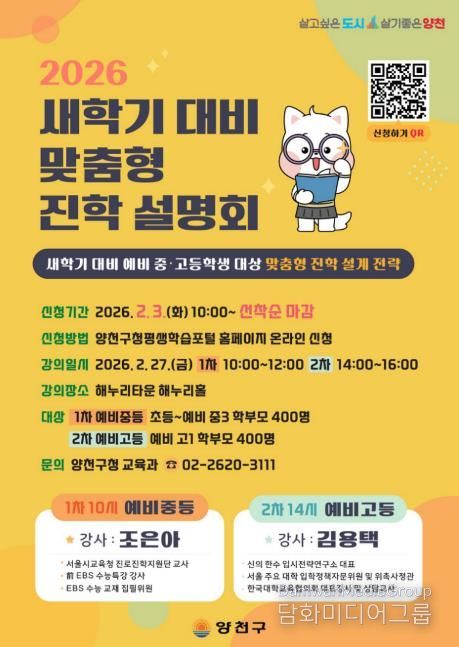 양천구, 2026 새학기 대비 맞춤형 진학설명회 홍보 포스터