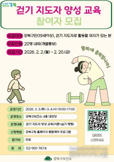 걷기 지도자 양성 교육 참여자 모집 포스터