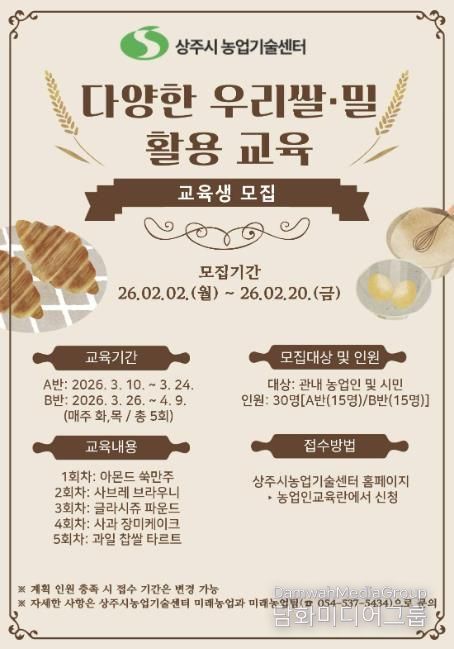 상주시상주시, 2026년 『다양한 우리쌀·밀 활용 교육』 교육생 모집농업기술센터