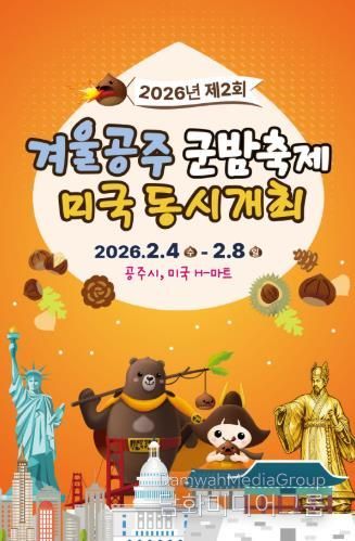 ‘글로벌 명품 밤 도약’ 공주시, 군밤축제 미국 동시 개최