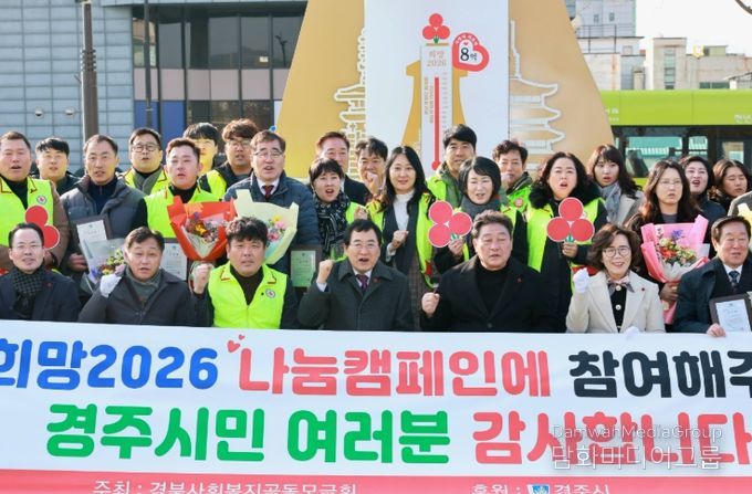 지난 2일 경주문화관1918(옛 경주역 광장)에서 열린 ‘희망2026 나눔캠페인 사랑의 온도탑 폐막식’에서 관계자들과 시민들이 캠페인 성과를 기념하며 단체사진을 촬영하고 있다.