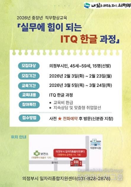 의정부시, 중장년 직무향상 교육 ‘실무에 힘이 되는 ITQ 한글 과정’ 참여자 모집