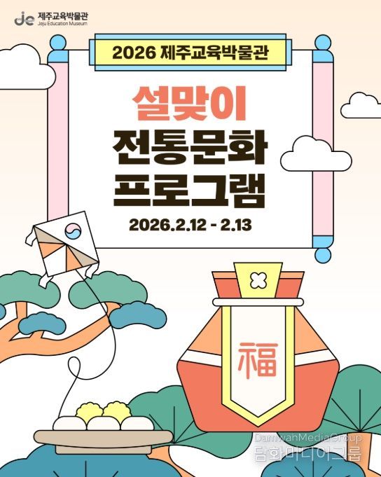 '2026 제주교육박물관 설맞이 전통문화 프로그램' 포스터