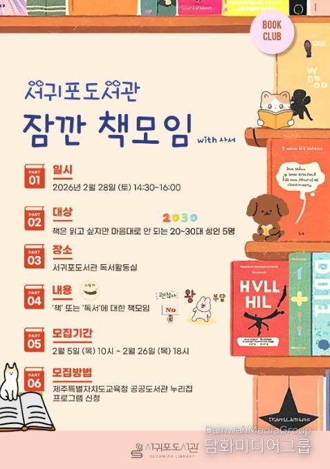 서귀포도서관 사서와 함께하는 ‘잠깐 책모임’ 안내문