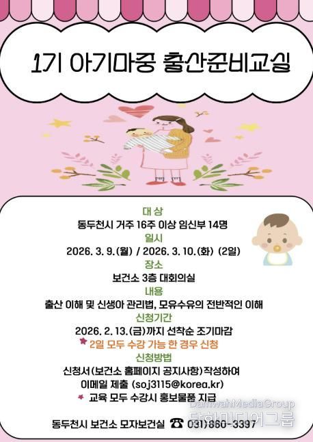 동두천시보건소, 임신부 대상 ‘아기마중 출산준비교실’ 운영