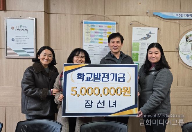 장선녀 전 보목초등학교 보건교사 학교발전기금 기탁