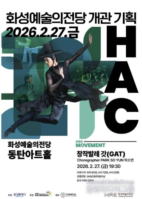 화성시문화관광재단 창작발레 갓 공연 안내문