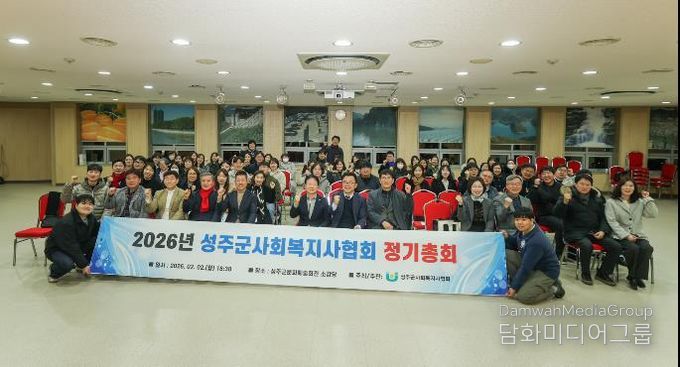 2026년도 성주군사회복지사협회 정기총회 개최