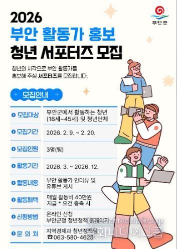 부안군, 2026 부안 활동가 홍보 청년 서포터즈 모집