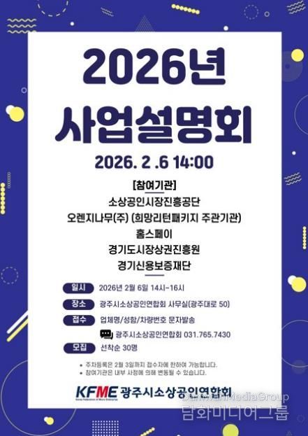 광주시소상공인연합회, 2026년도 소상공인 지원 정책 사업설명회 개최