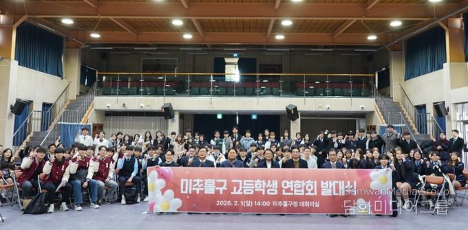 ‘미추홀구 고등학생 연합회’ 발대식 개최