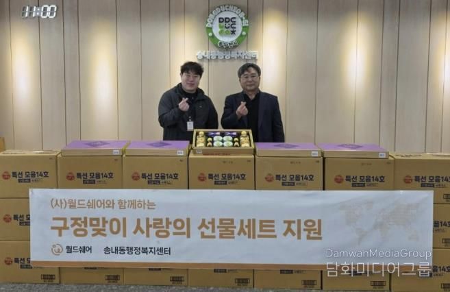 사단법인 월드쉐어, 설맞이 동두천시 이웃돕기 선물세트 150개 기탁