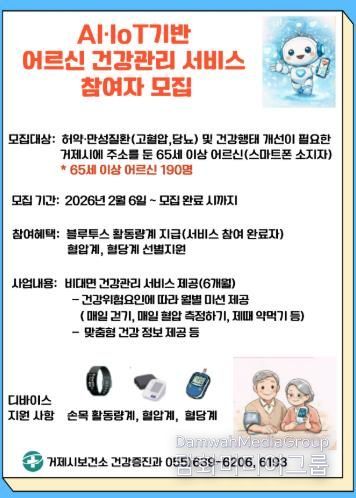 거제시보건소, 2026년 AI·IoT기반 어르신 건강관리사업 참여자 모집