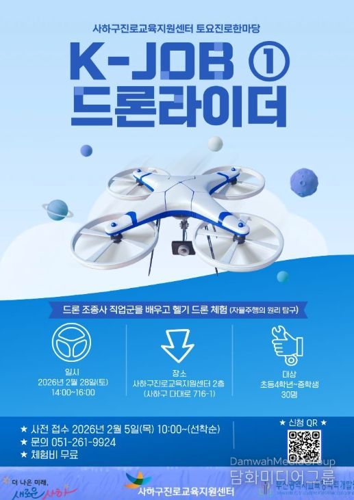 「헬기 드론, 나의 꿈도 둥실!」 토요 진로한마당 운영