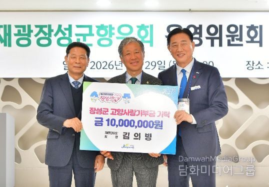 장성군 “재광장성군향우회장의 4년 째 이어진 고향 사랑”