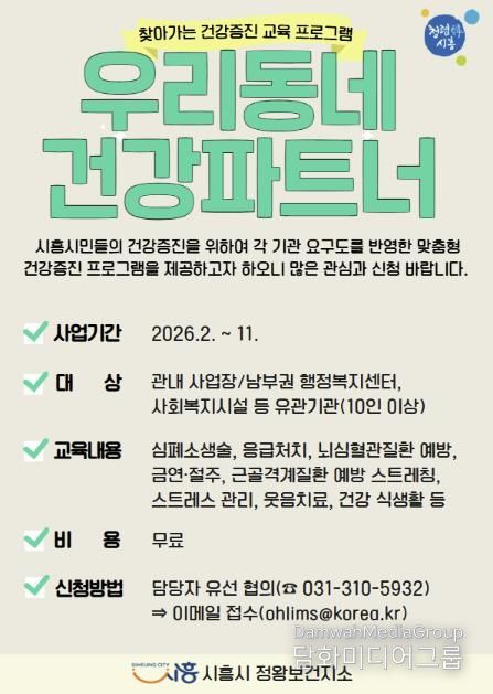 시흥시 정왕보건지소, '우리동네 건강파트너' 운영…시민 생활현장 찾아가는 건강증진 서비스 확대