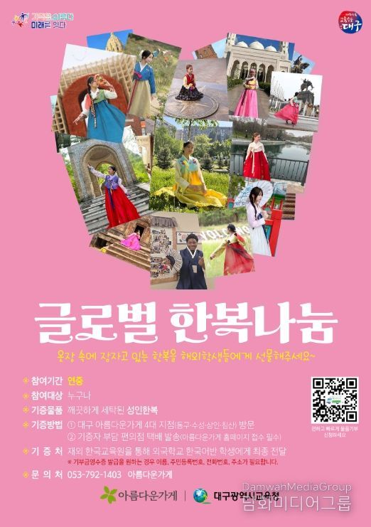 대구시교육청, 2026 글로벌 한복 나눔 실시