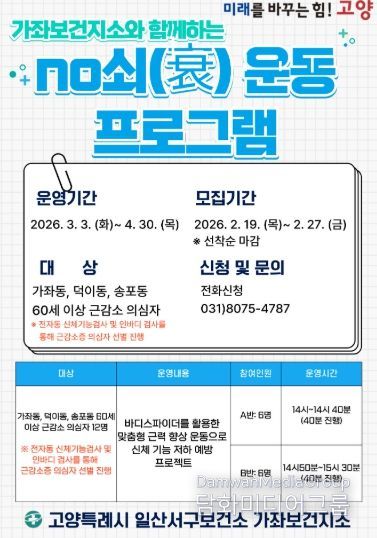 가좌보건지소‘NO쇠(衰) 운동 프로그램’모집 안내문