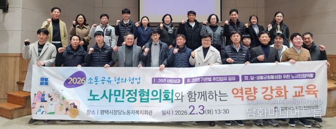 평택시노사민정협의회, 26년 통합회의 및 일과 생활 균형 활성화 역량 강화 교육 실시