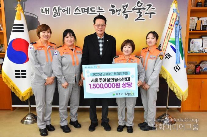 서울주여성의용소방대, 울주군 취약계층 아동에 17년째 온정 나눔