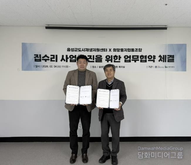 음성군도시재생지원센터-희망둥지협동조합, 업무협약 체결