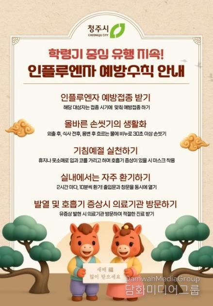 청주시 보건소, 설 연휴 전후 인플루엔자 확산 주의 당부