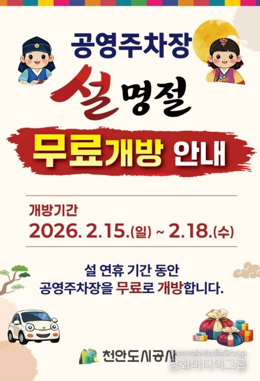 1. 천안도시공사 설 연휴기간 공영주차장 무료 개방 홍보문.