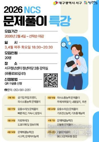 대구 서구,취업 단기 특강(NCS 문제 풀이) 포스터