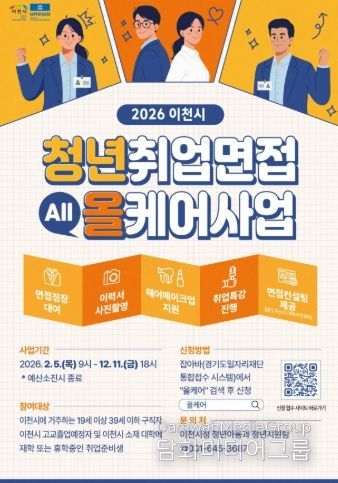 이천시, 2026년 청년취업면접 올케어사업 본격 추진