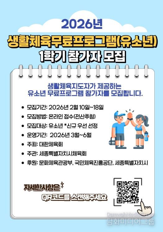 2026년 유소년 생활체육 무료교실 1학기 참가자 모집