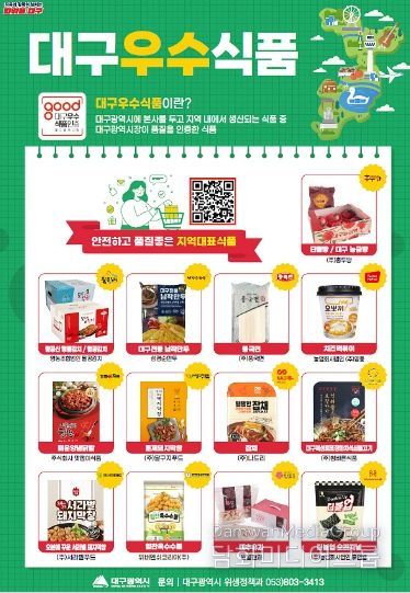 ‘대구우수식품’ 제5호 인증기업·제품 공개모집