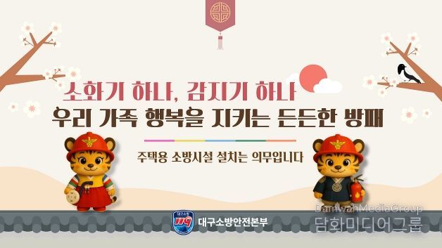 “설 명절, 주택용 소방시설로 안전을 선물하세요”