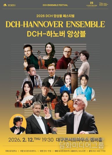 대구콘서트하우스 ‘DCH-하노버 앙상블’ 개최