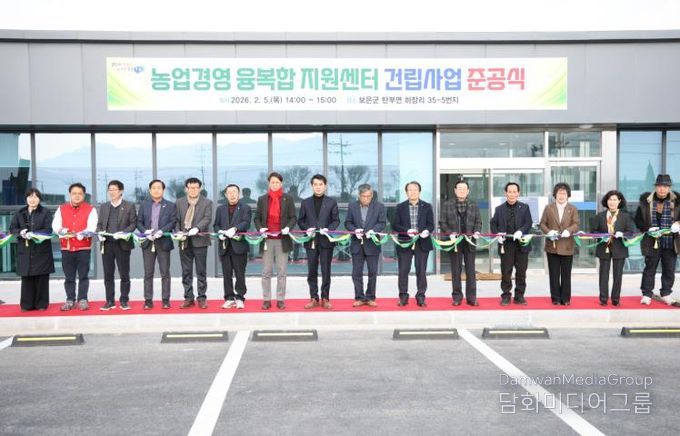 보은군, 농업·주거 융복합 거점 ‘농업경영 융복합 지원센터’ 준공