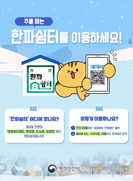 한파쉼터 이용방법 안내
