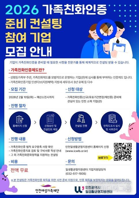 2026 가족친화인증 준비 컨설팅 참여기업 모집안내 포스터