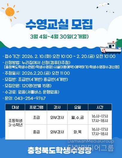 충북교육청 학생수련원, 초등학생 대상 무료 수영교실 운영