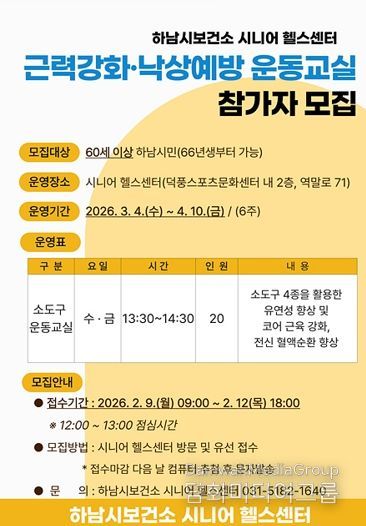 하남시 보건소, 시니어 근력강화·낙상예방 운동교실 1기 참여자 모집