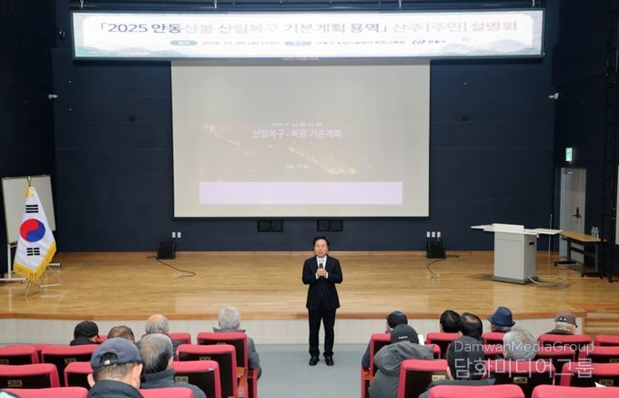 안동시, 산림복구 기본계획 용역 주민설명회 개최