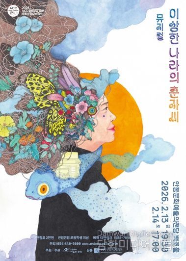 안동시, 2025 국립아시아문화전당재단(ACC) 파트너십 공연 유통처 공모 뮤지컬 ‘이상한 나라의 춘자씨’