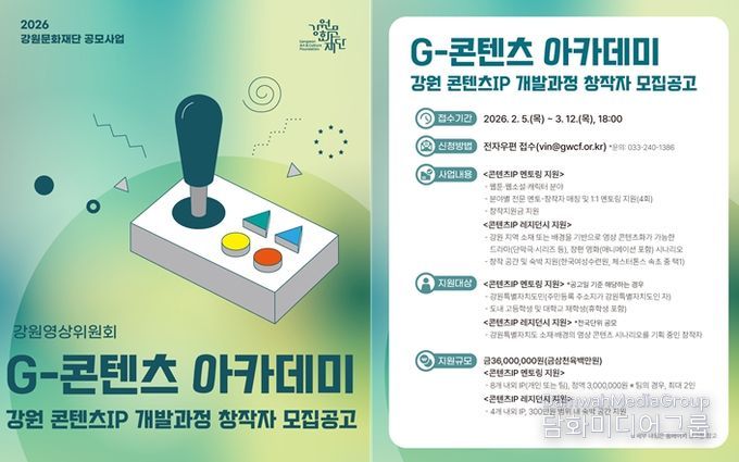 강원문화재단, 2026년 G-콘텐츠 아카데미 '강원 콘텐츠IP 개발과정' 창작자 공개 모집