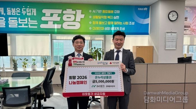 iM뱅크 경북동부본부(본부장 김상헌)는 지난 6일 포항시청을 방문해 설 명절을 맞아 지역 내 취약계층 지원을 위한 500만 원 상당의 온누리상품권 전달식을 가졌다.