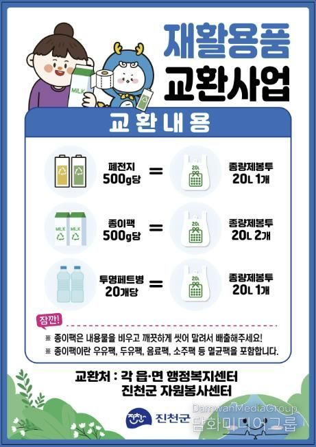 재활용품 교환사업 안내문