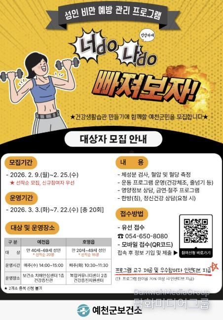 예천군, ‘2026년 성인 비만 예방 관리’ 참여 대상자 모집