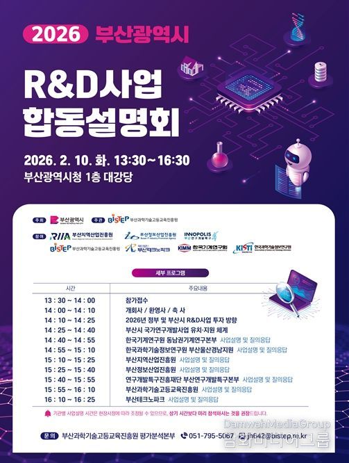 2026년 부산광역시 R&D사업 합동설명회