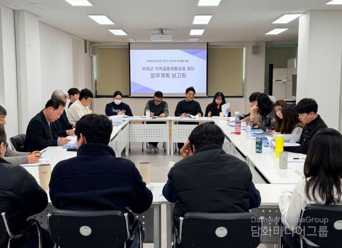 부여군 지역공동체활성화재단, 2026년 주요업무 추진계획 보고회