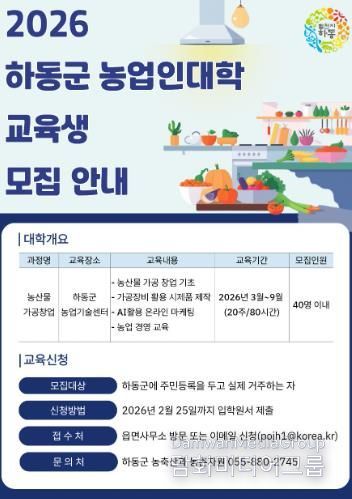 하동군, 2026년 농업인대학 교육생 모집
